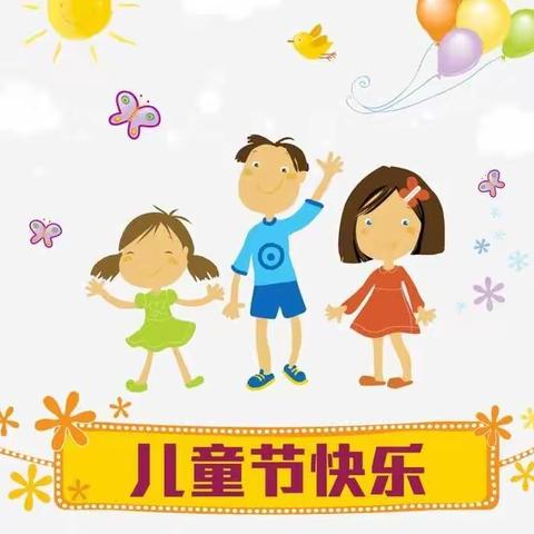 城头山镇牌楼幼儿园——庆“六一”活动邀请函