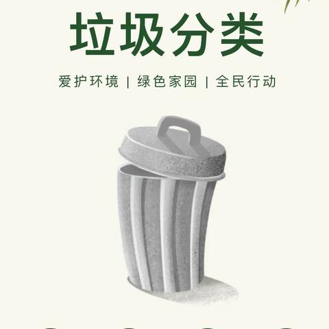 中五班班本课程《见“圾”行事，你我“童”行》