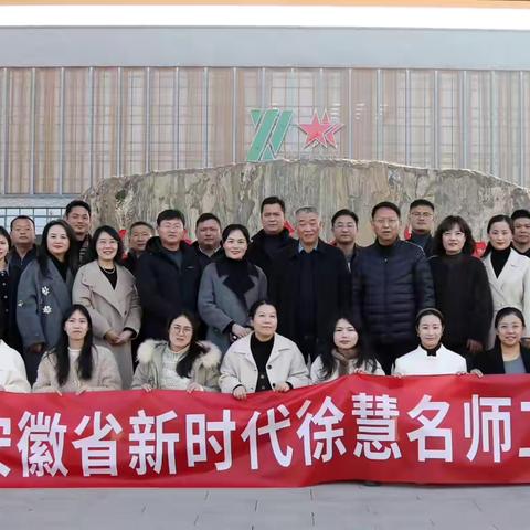草木向阳聚红星，名师携手研新途  ‍——省徐慧新时代名师工作室赴市红星中学参与跨工作室交流活动