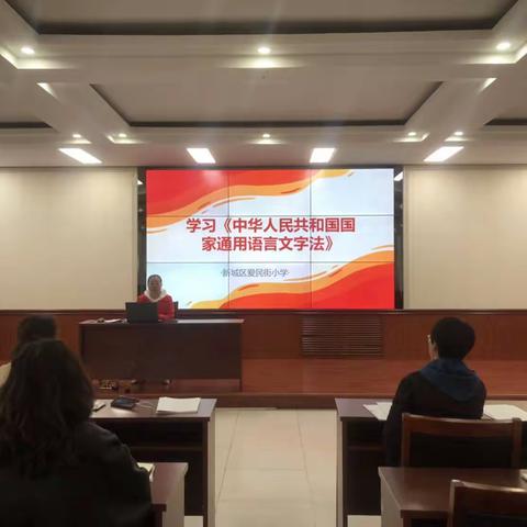 知法懂法  理会践行——爱民街小学学习《中华人民共和国国家通用语言文字法》