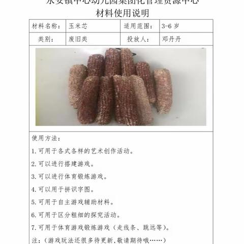 中心幼儿园资源中心玉米芯使用方法