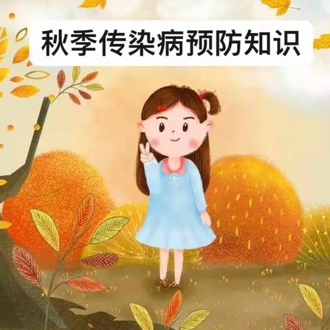 健康入秋，预防为先——磨头镇场南幼儿园秋季预防知识