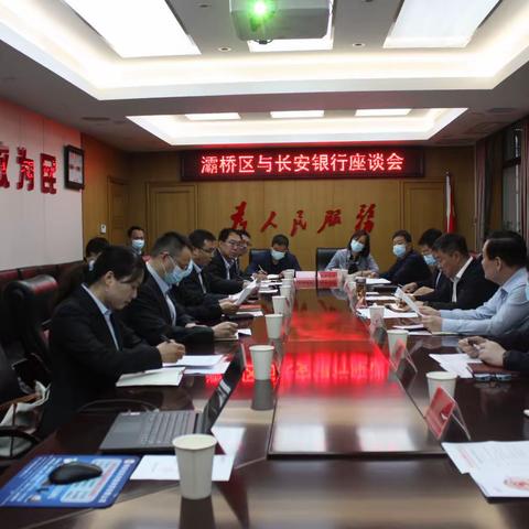 长安银行与灞桥区召开座谈会