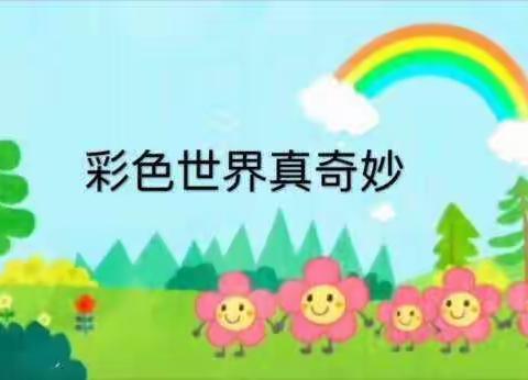 乐俭镇中心幼儿园小一班六月主题教育《彩色的世界》