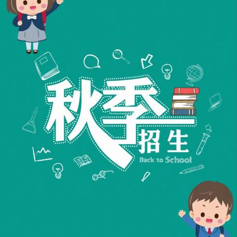 文成县巨屿镇屿虹幼儿园2023年秋季小班新生招生通告