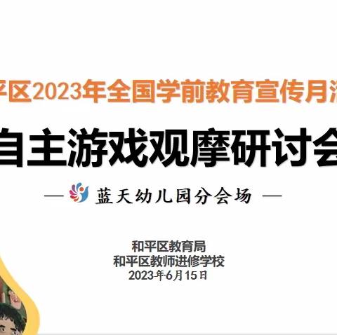 观摩悟真谛     交流助前行——蓝天幼儿园自主交流观摩研讨会