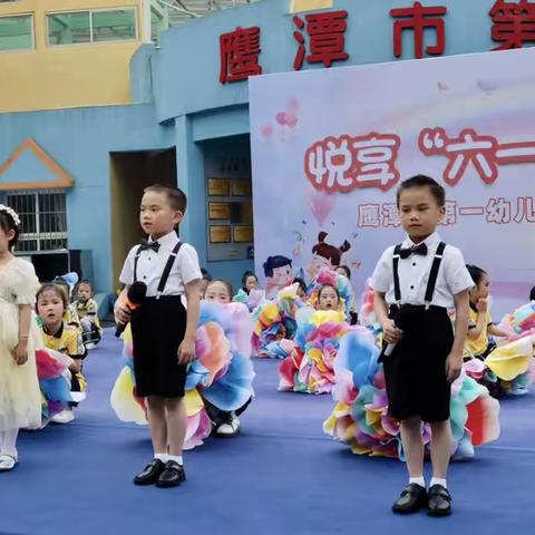 悦享六一，放飞梦想——鹰潭市第一幼儿园大班组庆六一文艺汇演