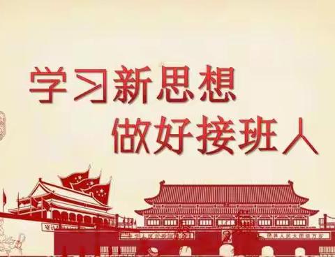 学习新思想  做好接班人 --杨官林镇杨官林小学主题活动