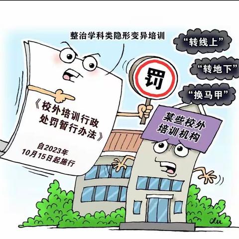 蒲州中心校花园小学《校外培训行政处罚暂行办法》