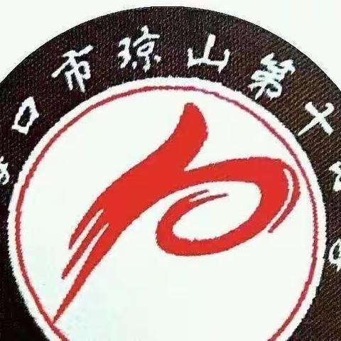 “教”无涯，“研”不尽--海口市琼山第十小学数学教研活动