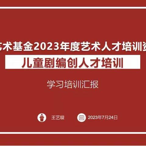 人才赋能未来|西安儿艺“儿童剧编创人才”培训分享会