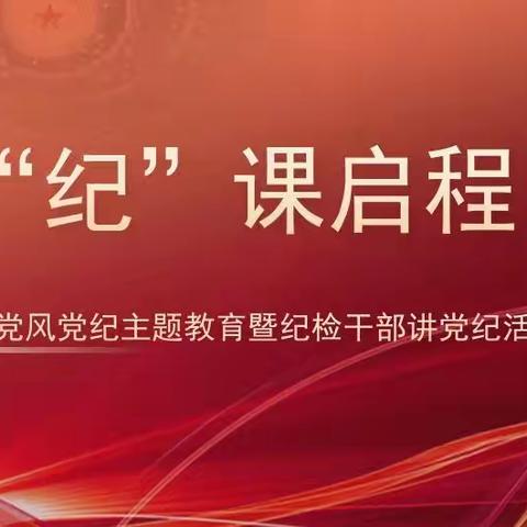 舟山中行召开“纪”课启程”——党风党纪主题教育暨纪检干部讲党纪系列活动