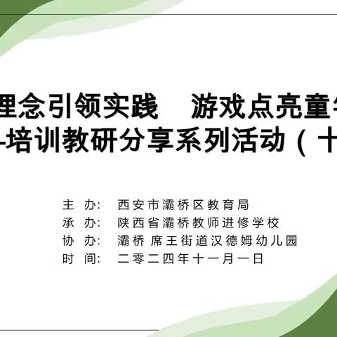 理念引领实践 游戏点亮童年 ——灞桥区学前教育培训教研分享系列活动第十一期