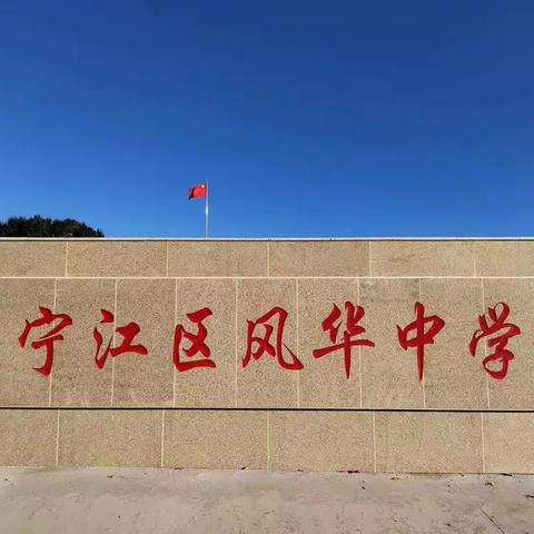 把脉课堂教学，助力教师成长——宁江区进修学校中学部教研员莅临我校指导工作。