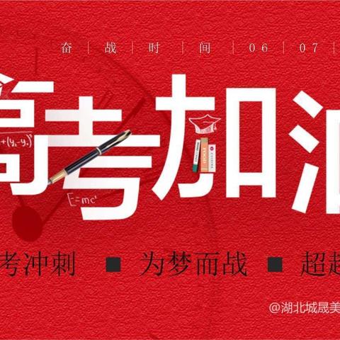 高考期间开展“全城静音”行动的倡议书