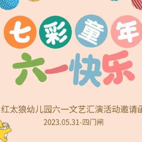 红太狼幼儿园2023年六一儿童节文艺汇演邀请函