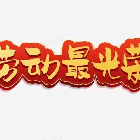 【阳城县实验小学二（12）班】享劳动之乐，创劳动之美