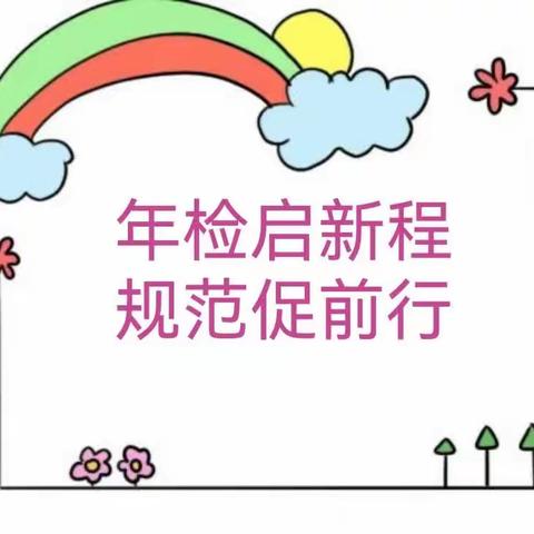 年检启新程    规范促前行————永兴幼儿园年检工作