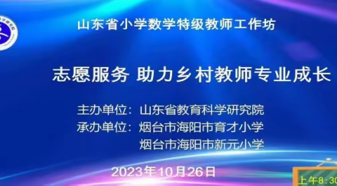 乐陵市西段乡中心小学集中观摩山东省小学数学特级教师工作坊“志愿服务 助力乡村教师成长”系列研讨活动！