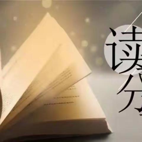 数学“悦”读，乐享魅力——丛台实验第三小学数学活动之读书分享会