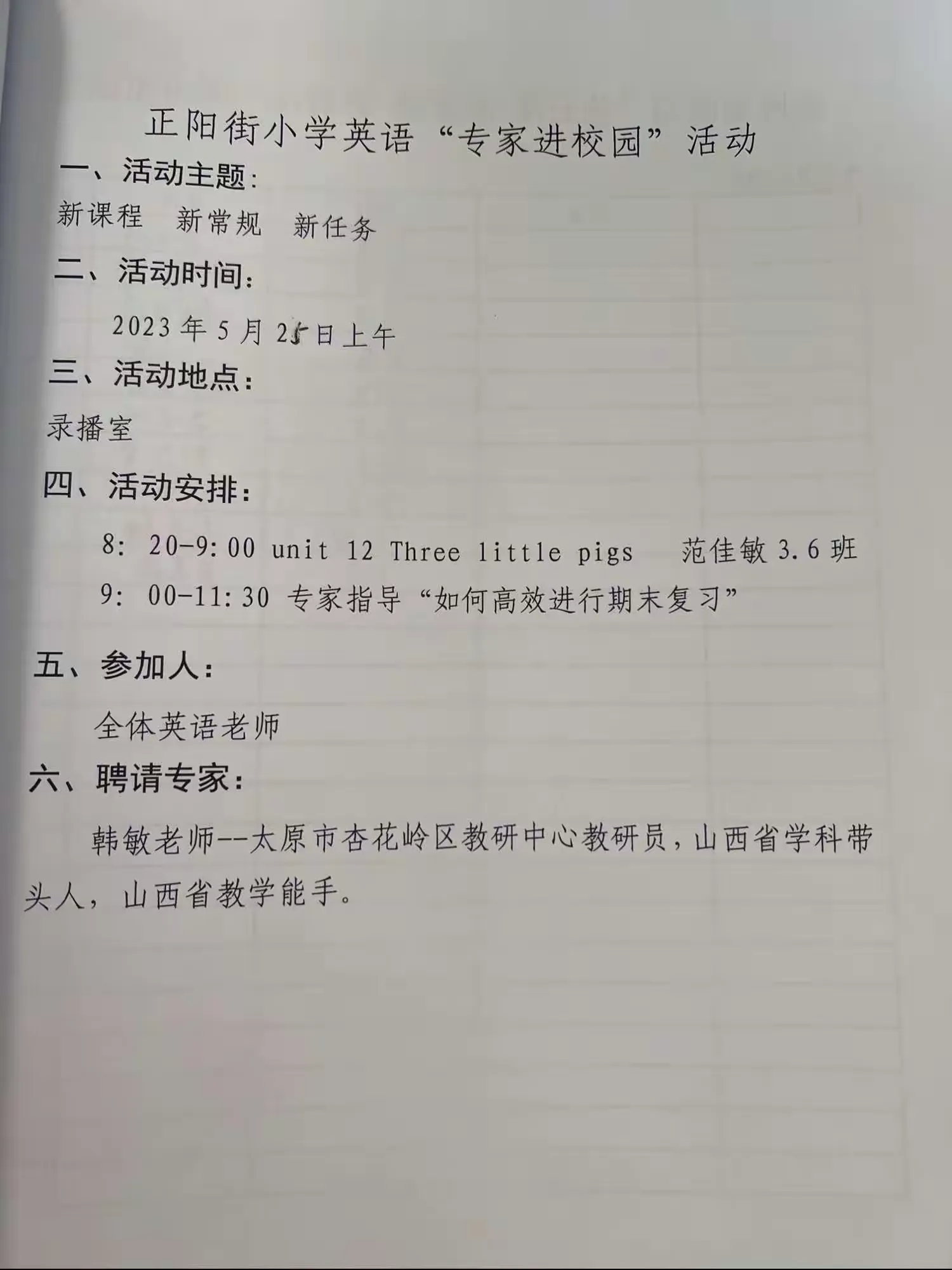 简篇-新课程 新常规 新任务 —正阳街小学英语组“专家进校园”活动