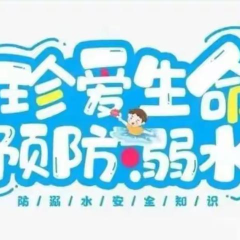 【高新教育】珍爱生命，预防溺水安全知识早知道----高新第三幼儿园