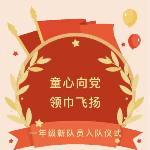 童心向党  领巾飞扬——连五乡马咀小学少先队员入队仪式及六一儿童节汇演