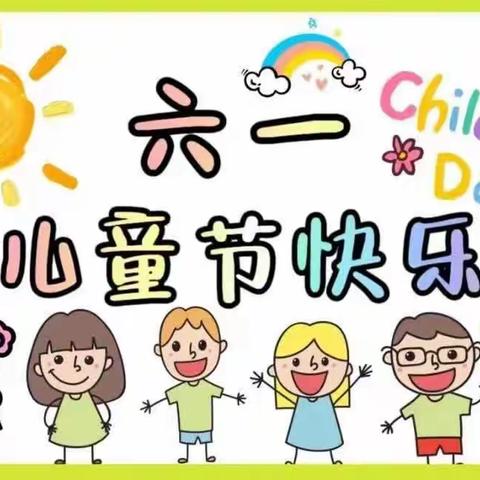 2023年七色幼儿园庆祝“六一”国际儿童节文艺汇演邀请您