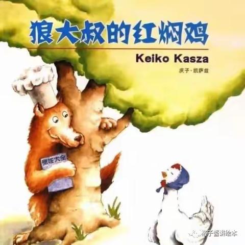 【东幼有声绘本】狼大叔的红焖鸡