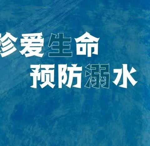 “预防溺水，从我们做起”                     张二庄镇蓝天实验小学