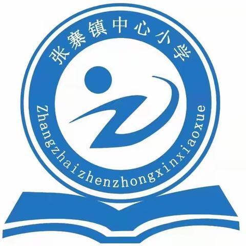 张寨镇中心小学师德师风演讲比赛