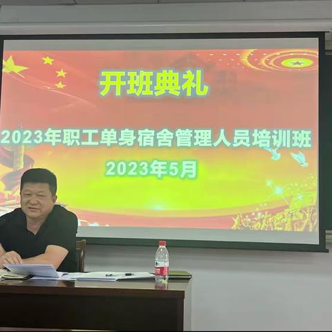 2023年职工单身宿舍管理人员培训班开班啦！