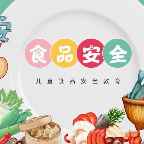 美好“食”光，安全相伴