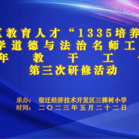 研思共行，历阶而上｜宿迁经开区举行中小学道德与法治名师工作室暨青年教干工作坊第三次研修活动