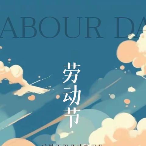 “识趣欢乐五一、嗨FUN多彩社区”