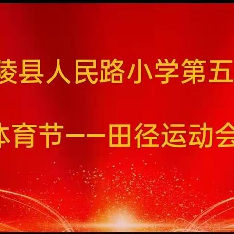 增强体质，增进友谊——人民路小学第五届体育届之田径运动会