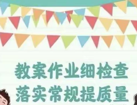 教案作业细检查，落实常规提质量——杏花九年制学校（小学部）教案作业检查活动