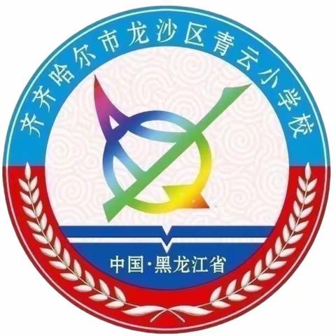 书香明鉴 品阅志远——青云小学读书系列活动