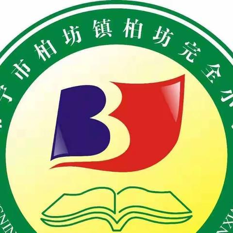 生命，你好——柏坊完小举行“5.25心理健康周”系列活动