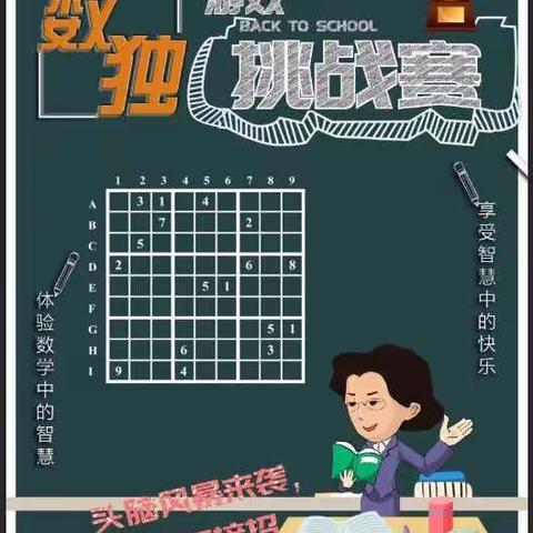 “数”你最美，“独”我精彩——记广州市新穗学校举行初中数学组“数独”比赛