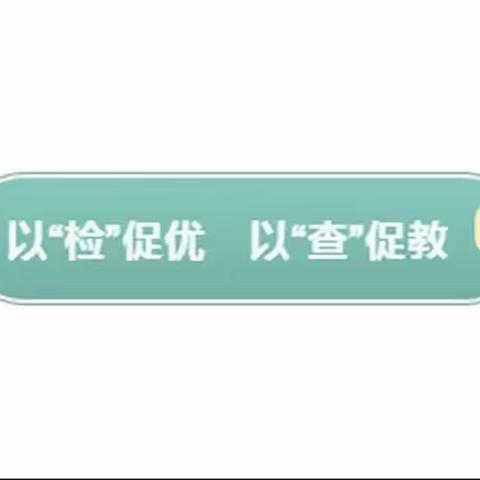 【以“检”促优，以“查”促教】—白天鹅绿城豪庭幼儿园