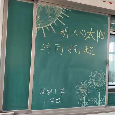 共同托起，明天的太阳—周胡小学二年级家长会