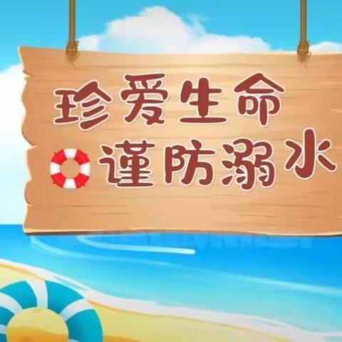 防“溺”于未然  安全永相伴——北洼学区党家庄小学防溺水安全教育系列活动