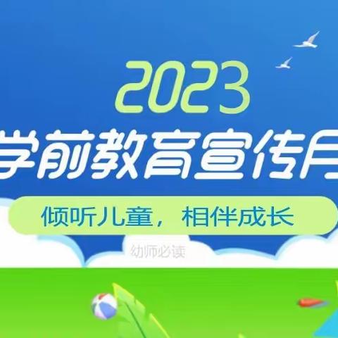 【豫龙二幼】幼儿园2023年“学前教育宣传月”致家长一封信！