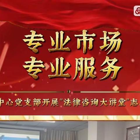 新疆国际商贸城文体中心党支部开展“法律咨询大讲堂”志愿服务