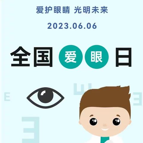 【世界爱眼日】爱护眼睛 光明未来——伊顿阳光幼儿园2023年爱眼日报道