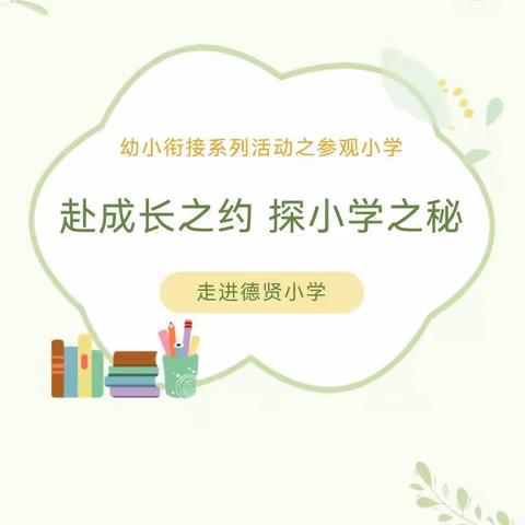 赴成长之约，探小学之秘——伊顿阳光幼儿园大班参观小学活动（副本）