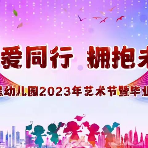 南昌市东湖区星星幼儿园 ​2023年艺术节暨毕业典礼邀请函