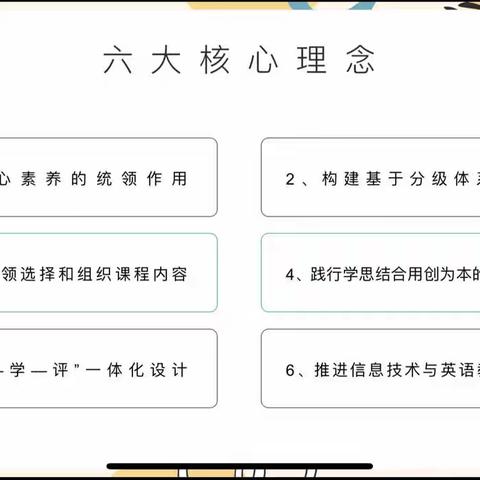 践行新课标，发展学生核心素养