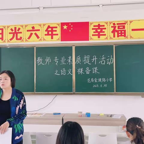 做好备课功 夯实业务能力——范县金堤路小学语文裸备课活动